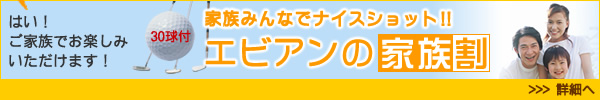 30球付！家族も楽しめる「家族割」詳細へ