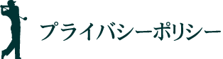 プライバシーポリシー