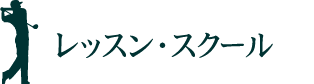 レッスン・スクール