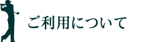 ご利用について